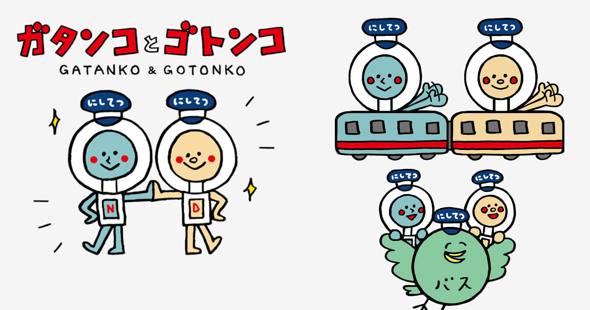 こ*ん様 ここたん 天神大牟田線・貝塚線開業100周年公式キャラ「ガタンコと