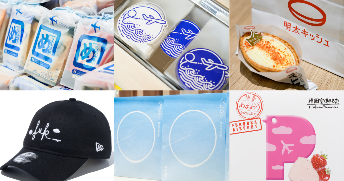 福岡空港でしか買えないお土産20選！明太子やお菓子から雑貨まで 