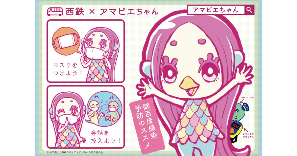 ハロウィン☆アマビエちゃん 西鉄バス・電車に生息！コロナ禍に活躍した妖怪「アマビエちゃん」の