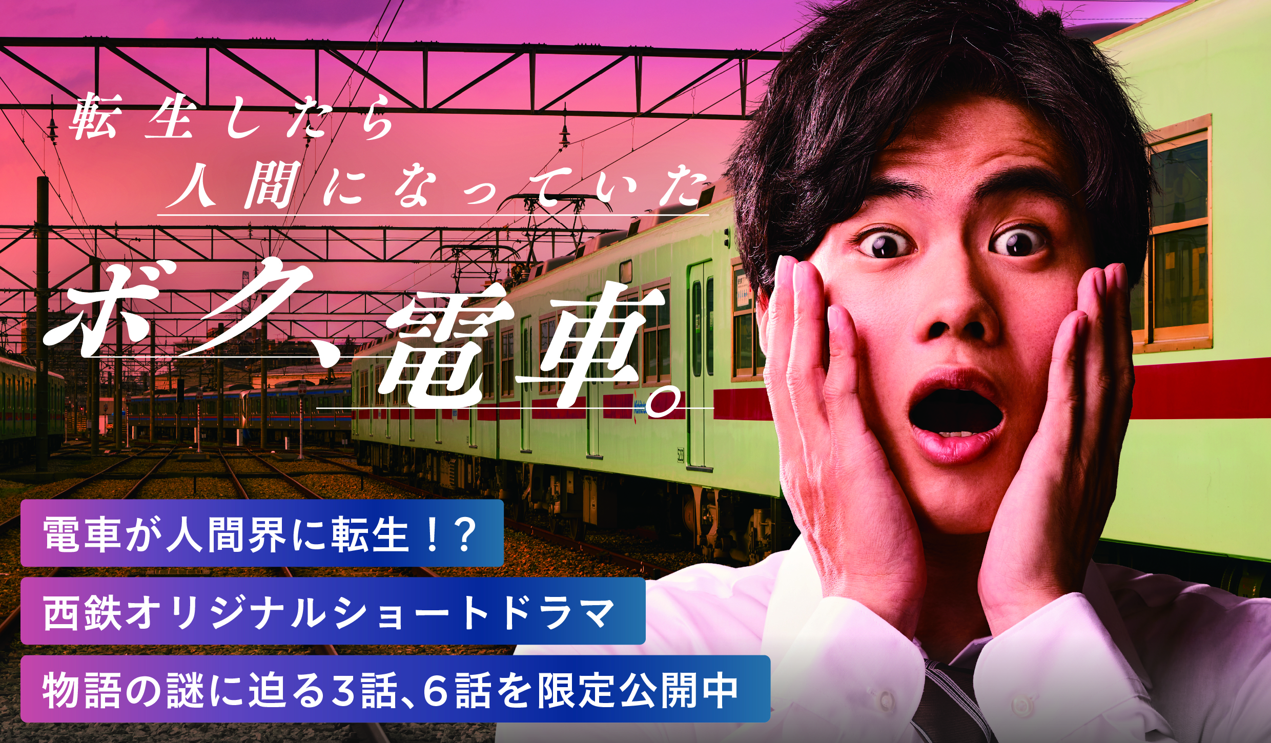 転生したら人間になっていた ボク、電車。