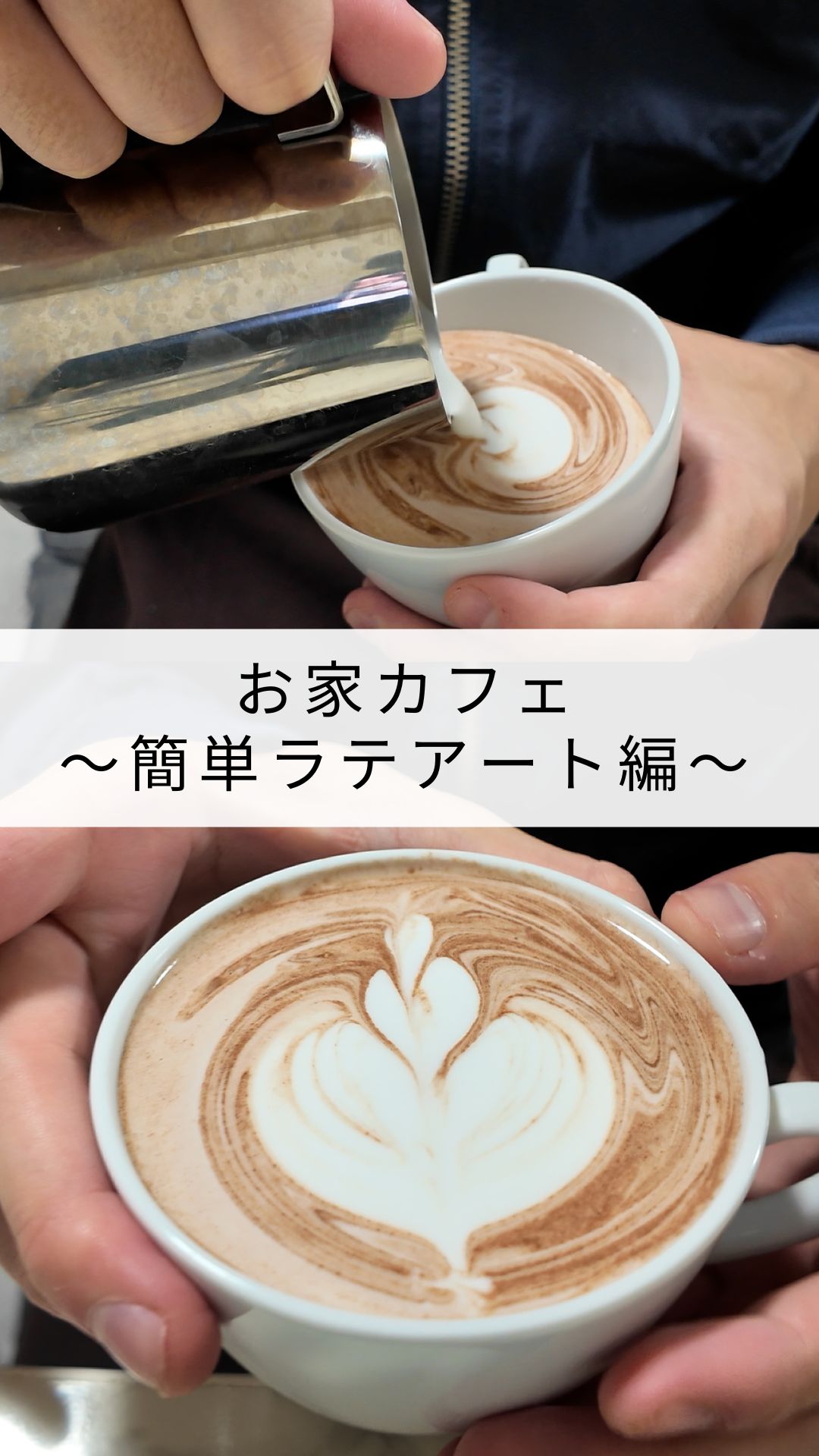 お家カフェ～簡単ラテアート編～ - N-CollegeLIVE