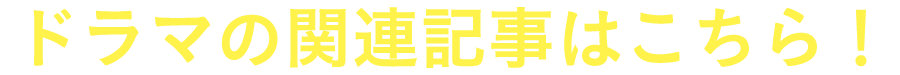 ドラマの関連記事はこちら！