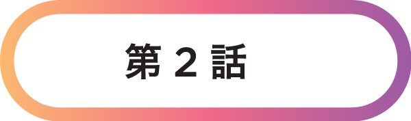 第2話