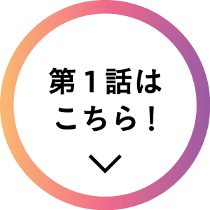 第一話はこちら