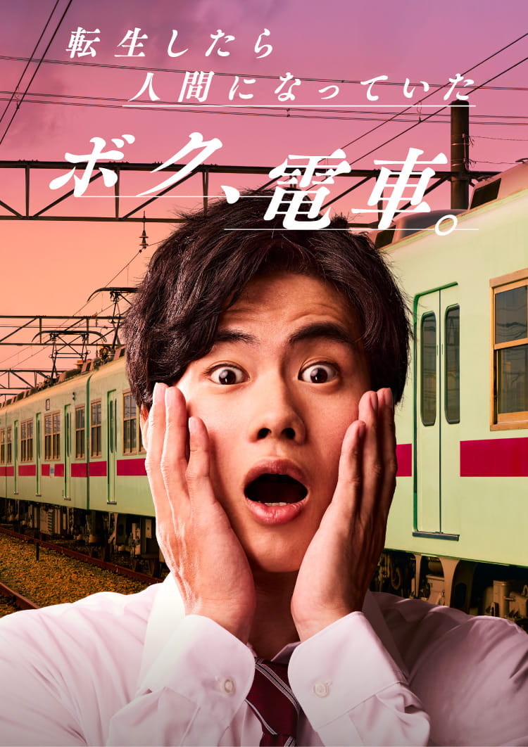 転生したら人間になっていた ボク、電車。