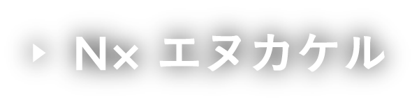 N× エヌカケル