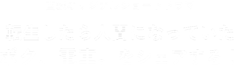 西鉄オリジナルショート ドラマ 転生したら人間になっていた ボク、電車。をシェアする！