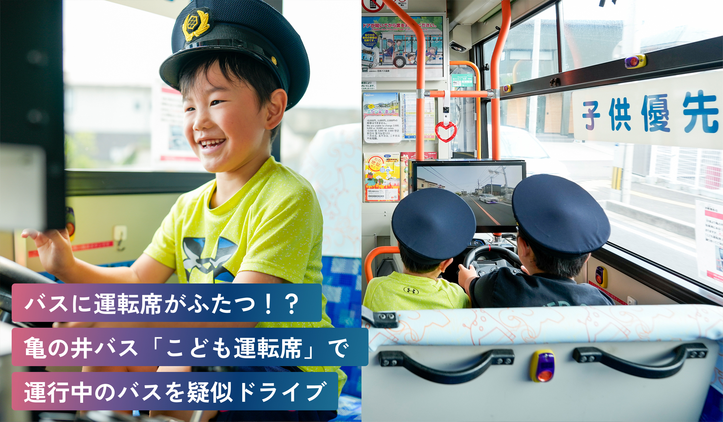 バスに運転席がふたつ！？亀の井バス「こども運転席」で運行中のバスでドライブ体験！