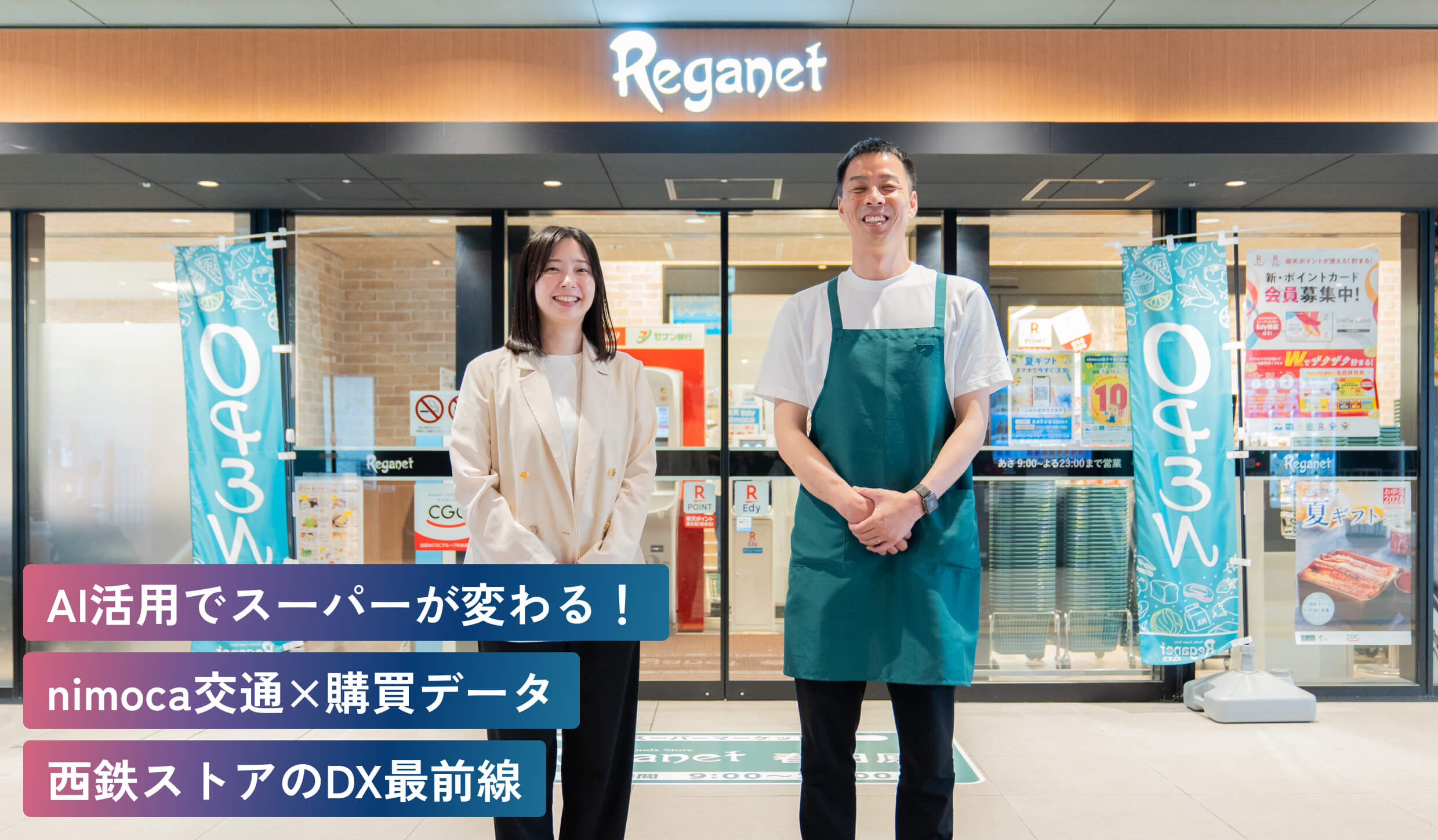 AI活用でスーパーが変わる!nimoca交通×購買データ西鉄ストアのDX最前線