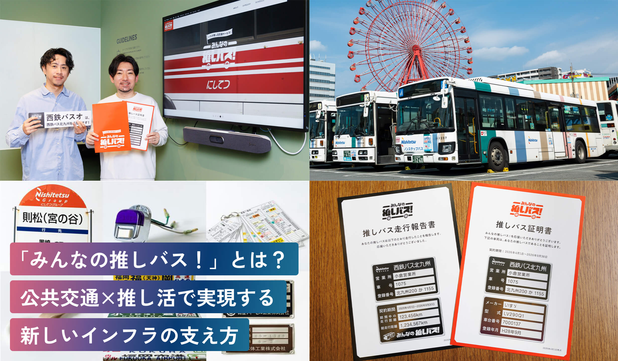「みんなの推しバス！」とは？公共交通×推し活で実現する新しいインフラの支え方