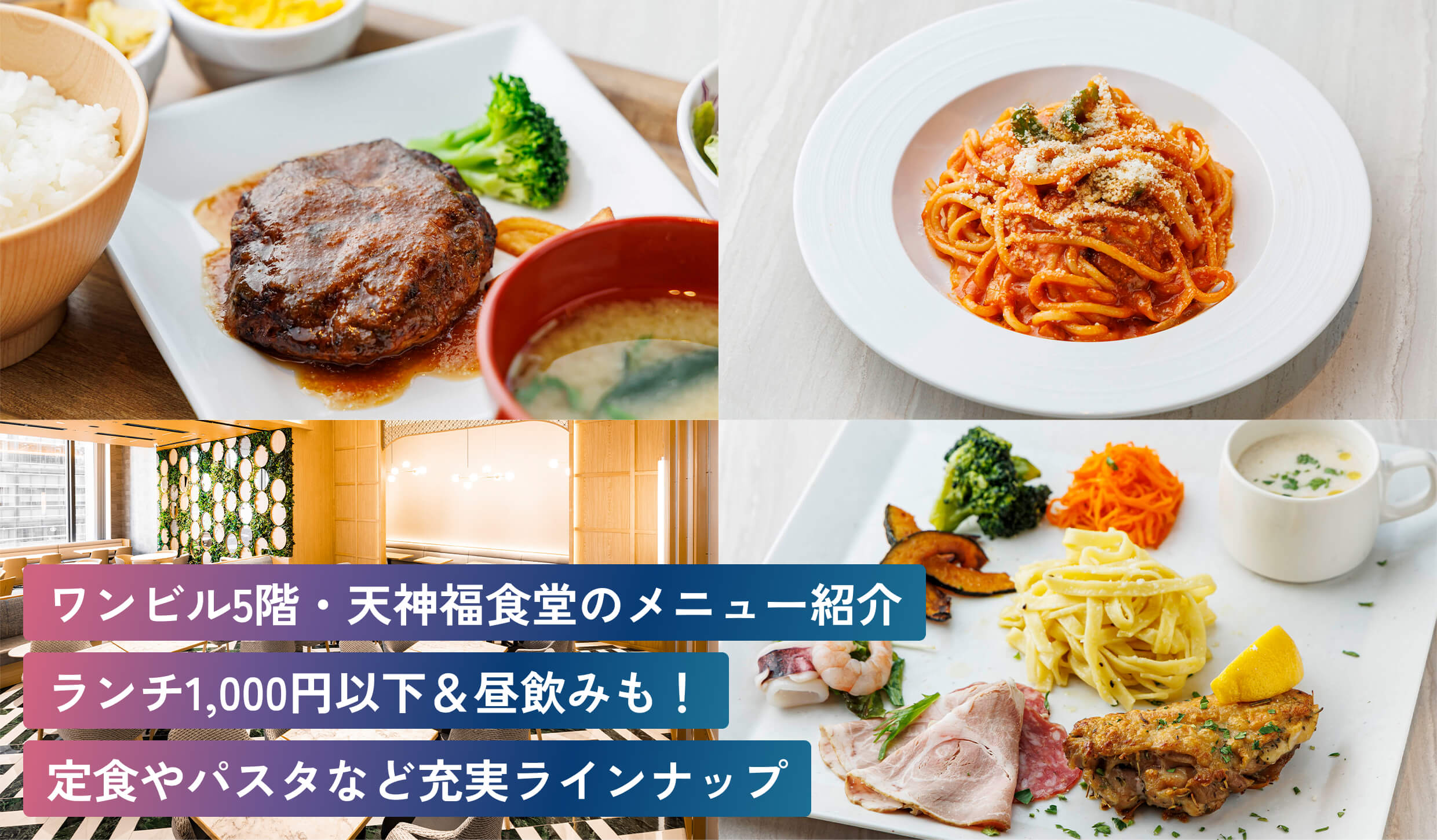 ワンビル5階・天神福食堂のメニュー紹介ランチ1,000円以下＆昼飲みも！定食やパスタなど充実ラインナップ