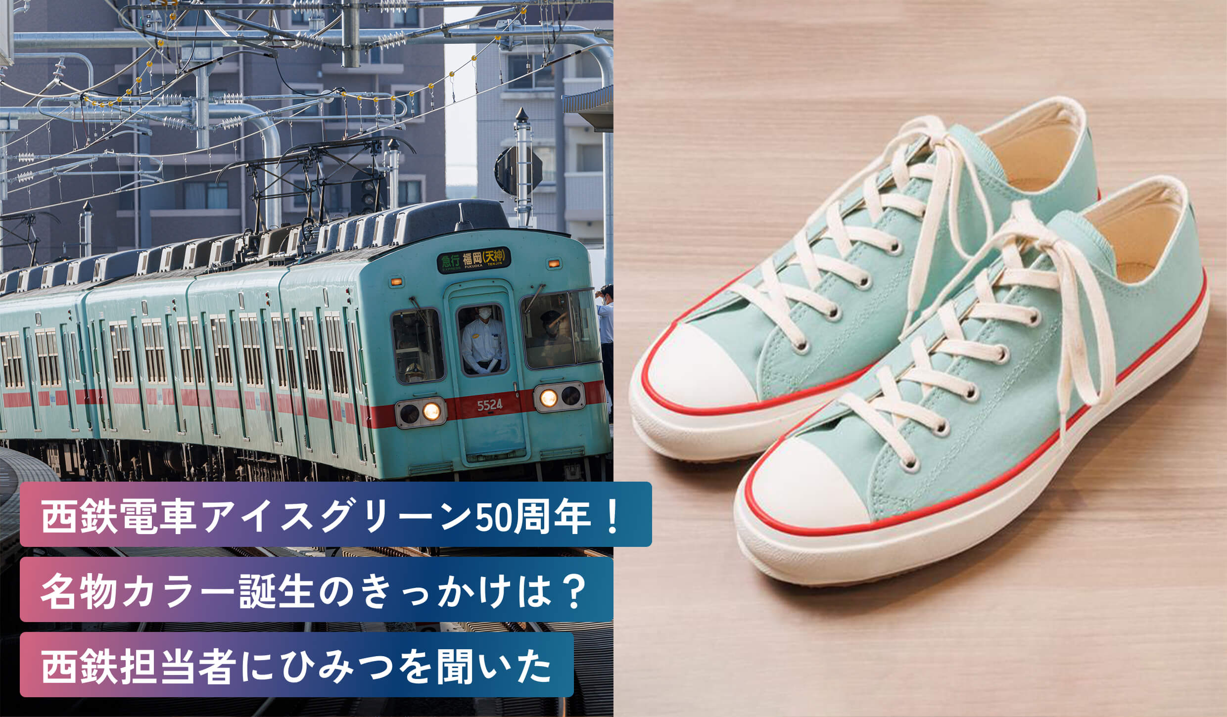 西鉄電車アイスグリーン50周年！名物カラー誕生のきっかけは？西鉄担当者にひみつを聞いた