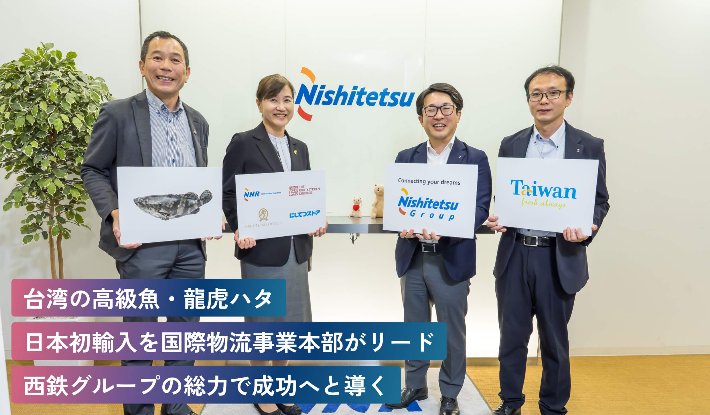 台湾の高級魚・龍虎ハタ日本初輸入を国際物流事業本部がリード西鉄グループの総力で成功へと導く