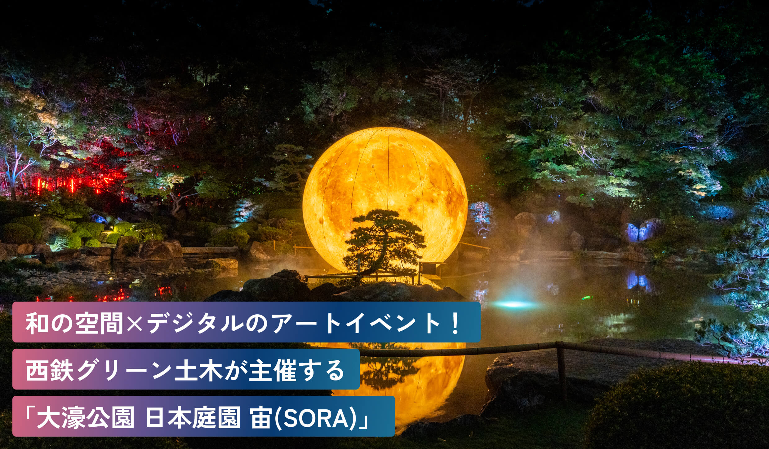 和の空間×デジタルのアートイベント！西鉄グリーン土木が主催する「大濠公園 日本庭園 宙(SORA)」