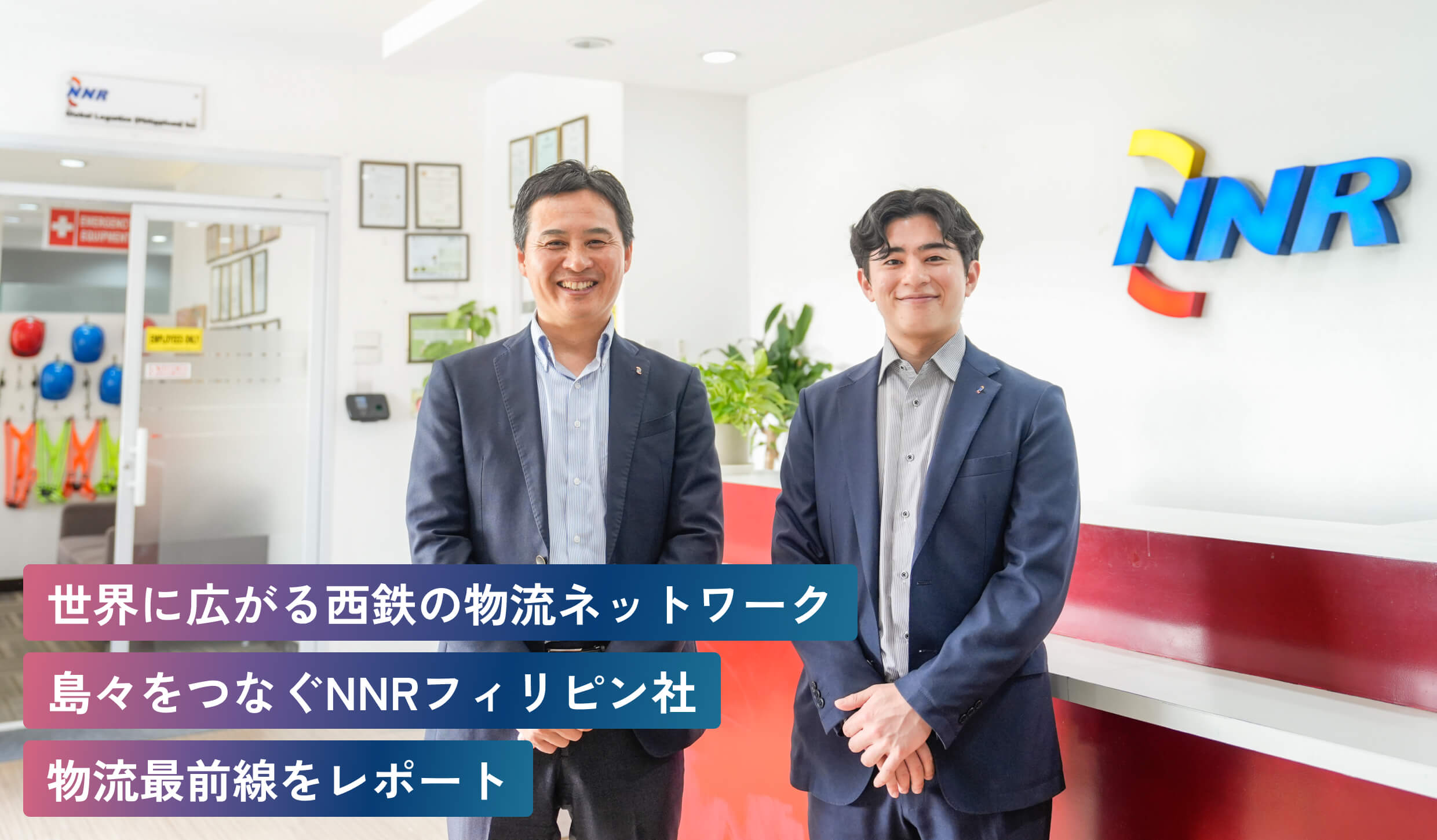 世界に広がる西鉄の物流ネットワーク島々をつなぐNNRフィリピン社物流最前線をレポート