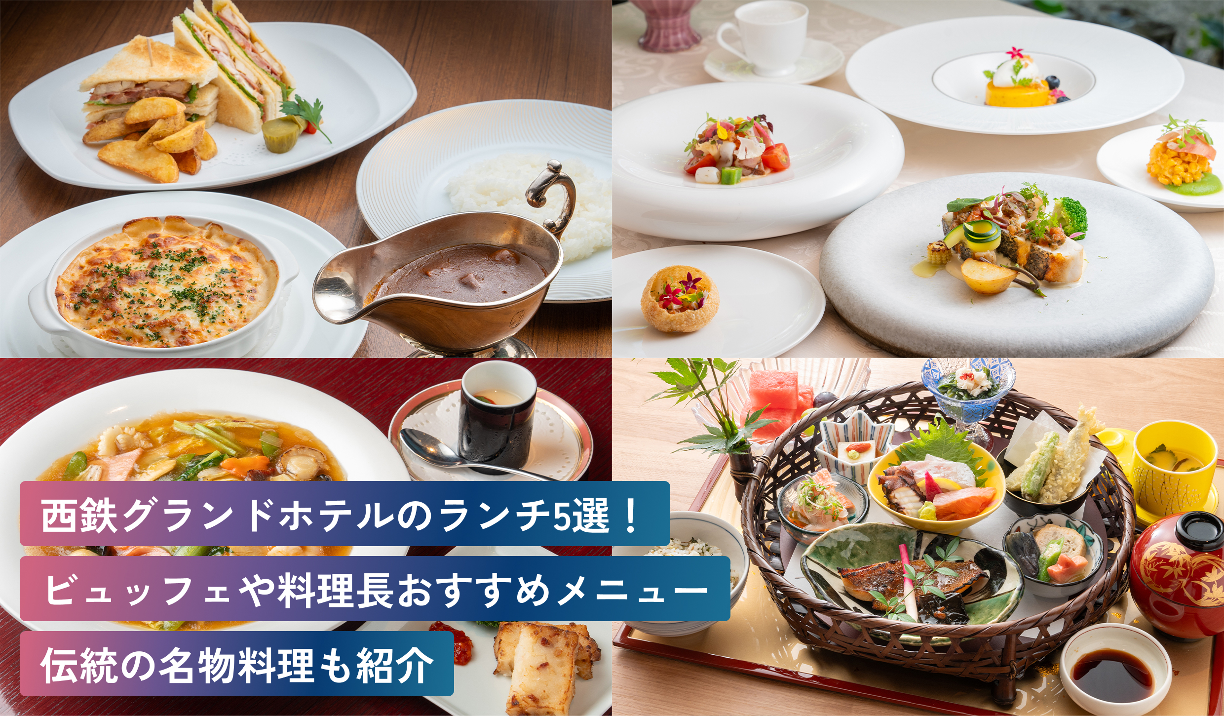 西鉄グランドホテルのランチ5選!ビュッフェや料理長おすすめメニュー伝統の名物料理も紹介