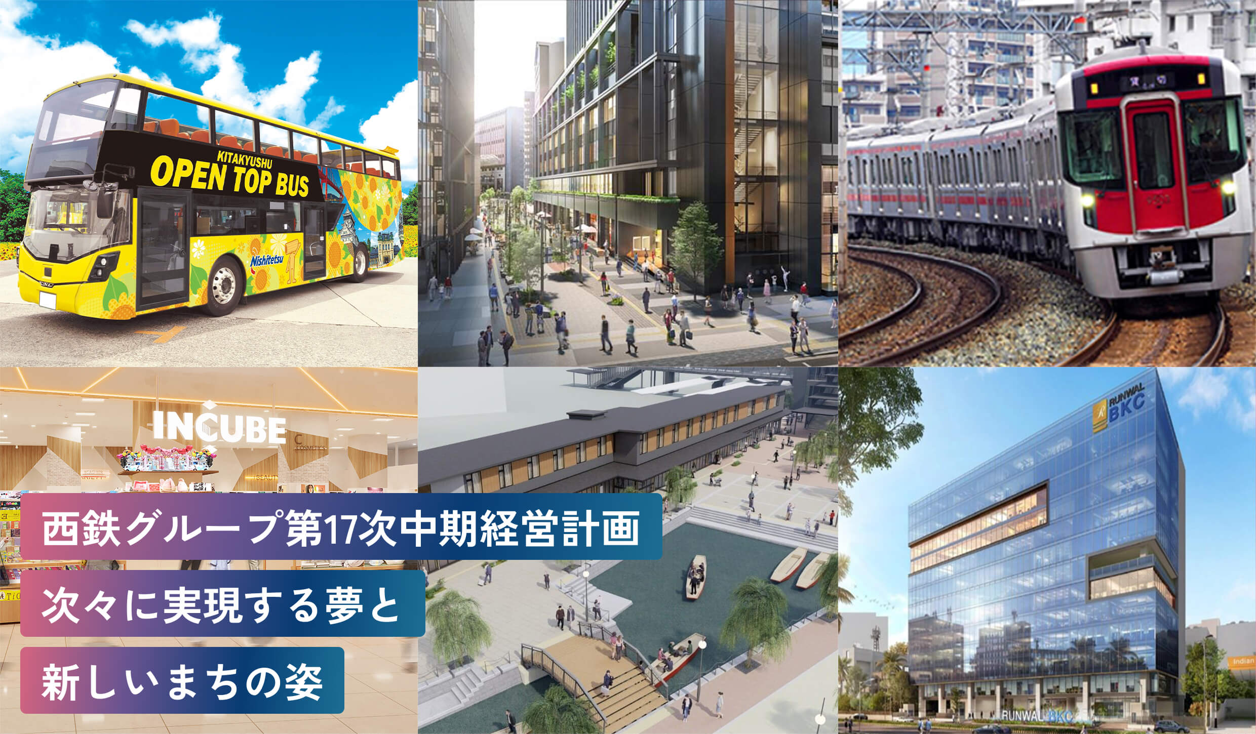 西鉄グループ第17次中期経営計画次々に実現する夢と新しいまちの姿