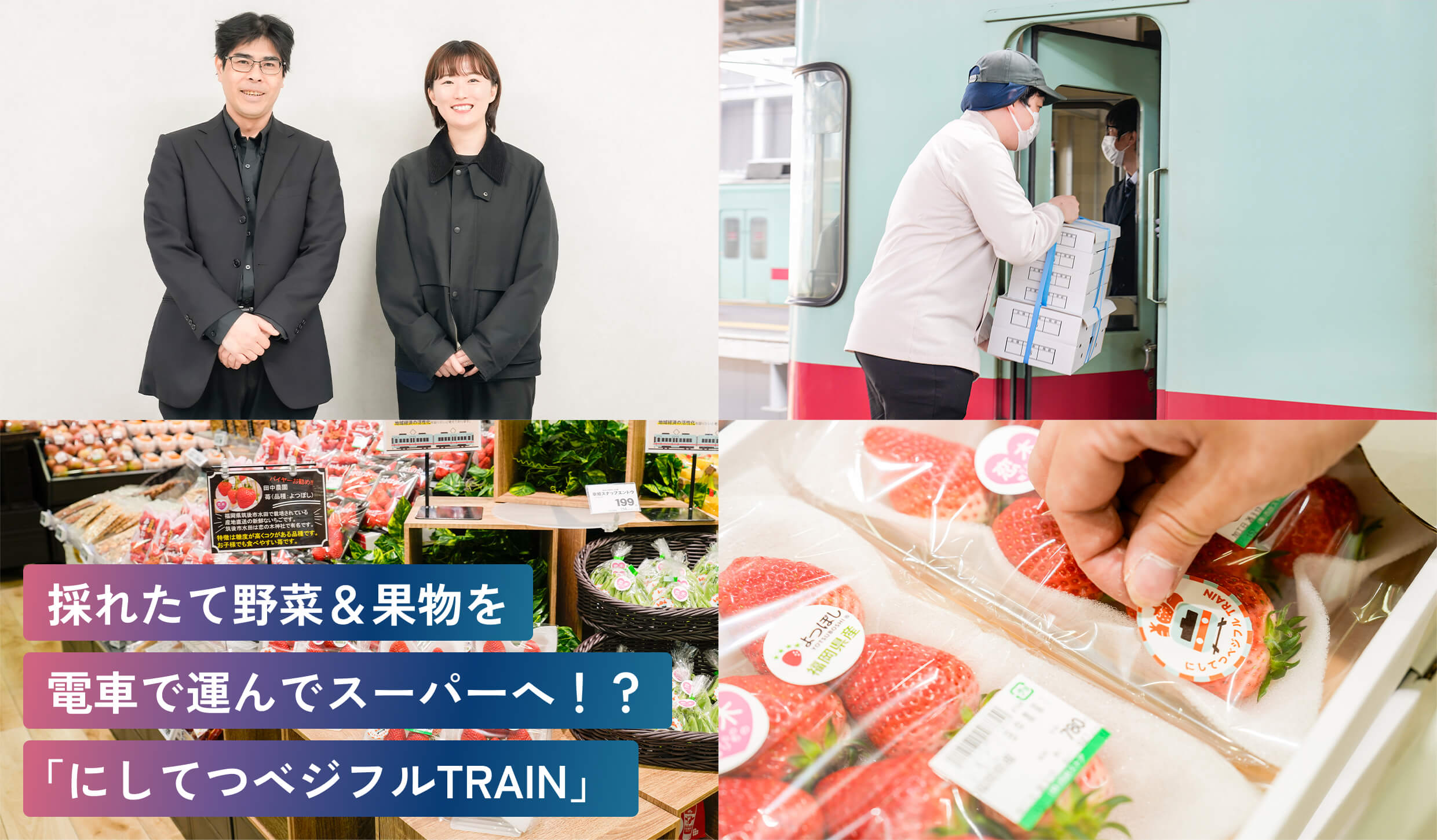 採れたて野菜&果物を電車で運んでスーパーへ!?「にしてつベジフルTRAIN」