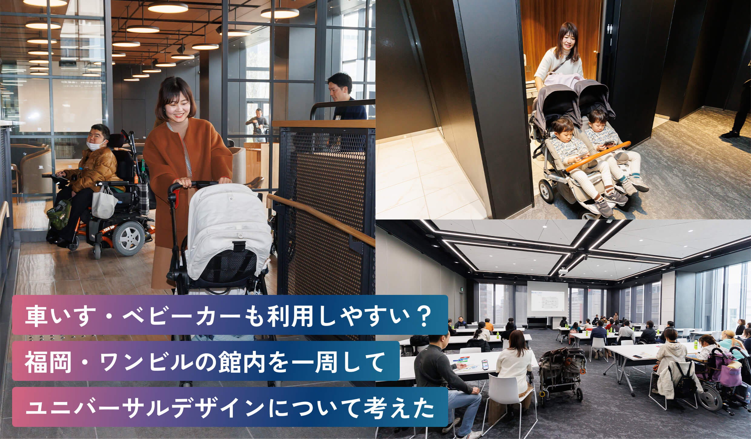 車いす・ベビーカーも利用しやすい？福岡・ワンビルの館内を一周してユニバーサルデザインについて考えた