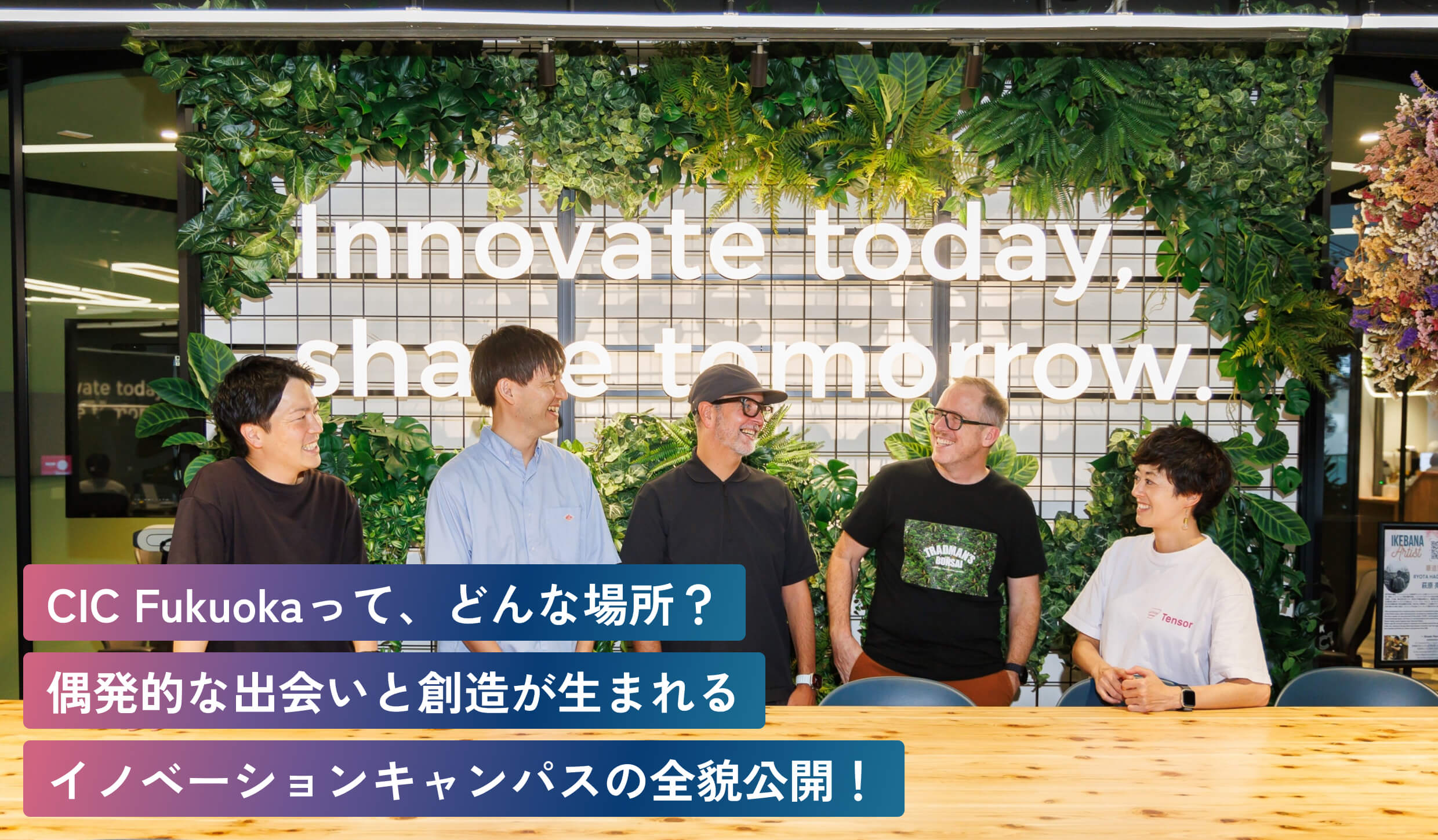 CIC Fukuokaって、どんな場所？偶発的な出会いと創造が生まれるイノベーションキャンパスの全貌公開！