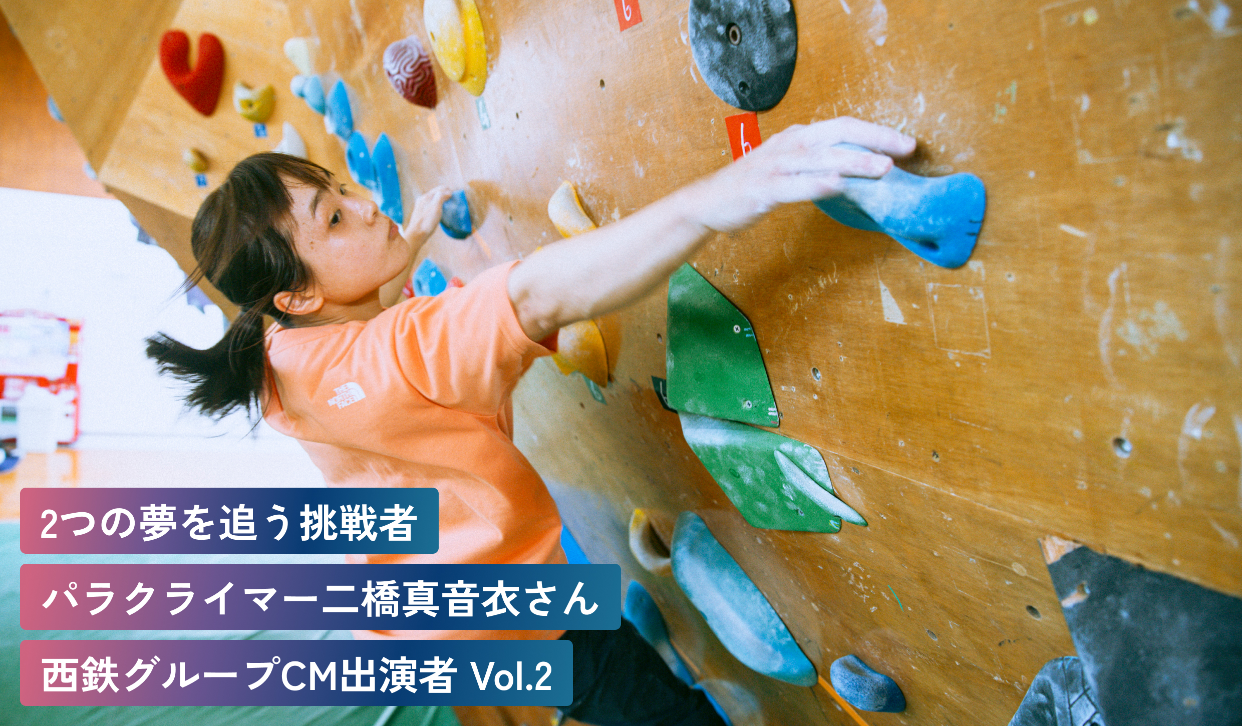 2つの夢を追う挑戦者パラクライマー二橋真音衣さん西鉄グループCM出演者 Vol.2