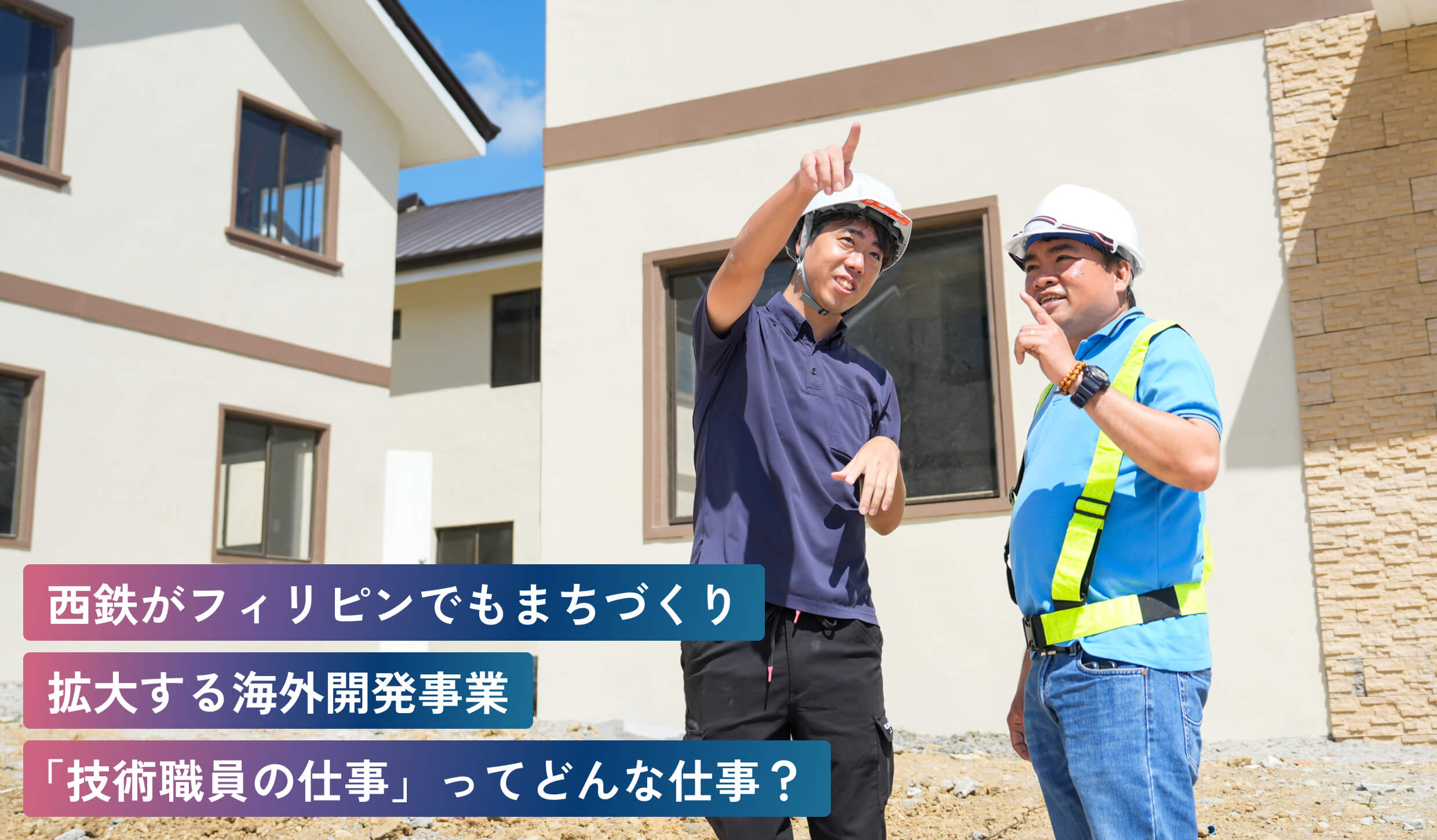 西鉄がフィリピンでもまちづくり
拡大する海外開発事業
「技術職員の仕事」ってどんな仕事？