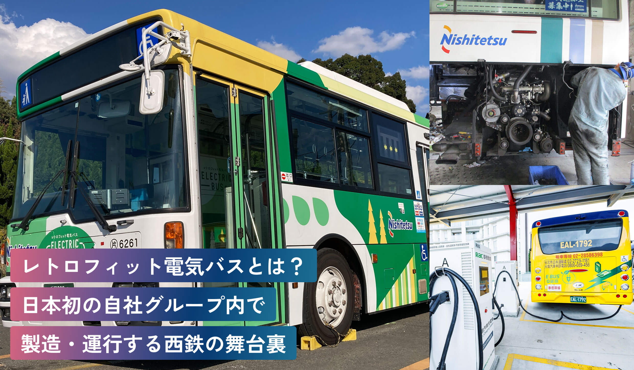 レトロフィット電気バスとは？日本初の自社グループ内で製造・運行する西鉄の舞台裏