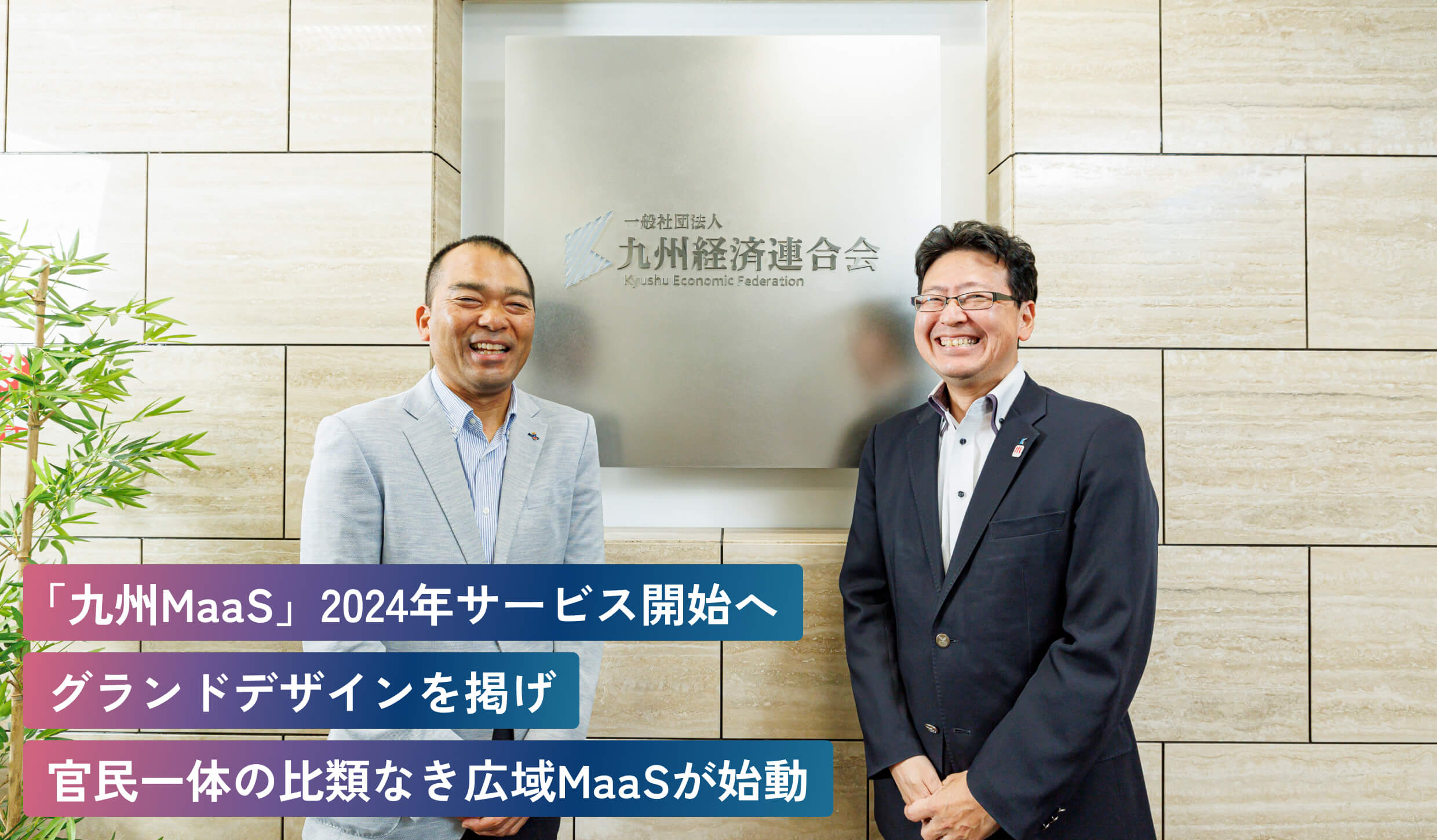 「九州MaaS」2024年サービス開始へグランドデザインを掲げ官民一体の比類なき広域MaaSが始動