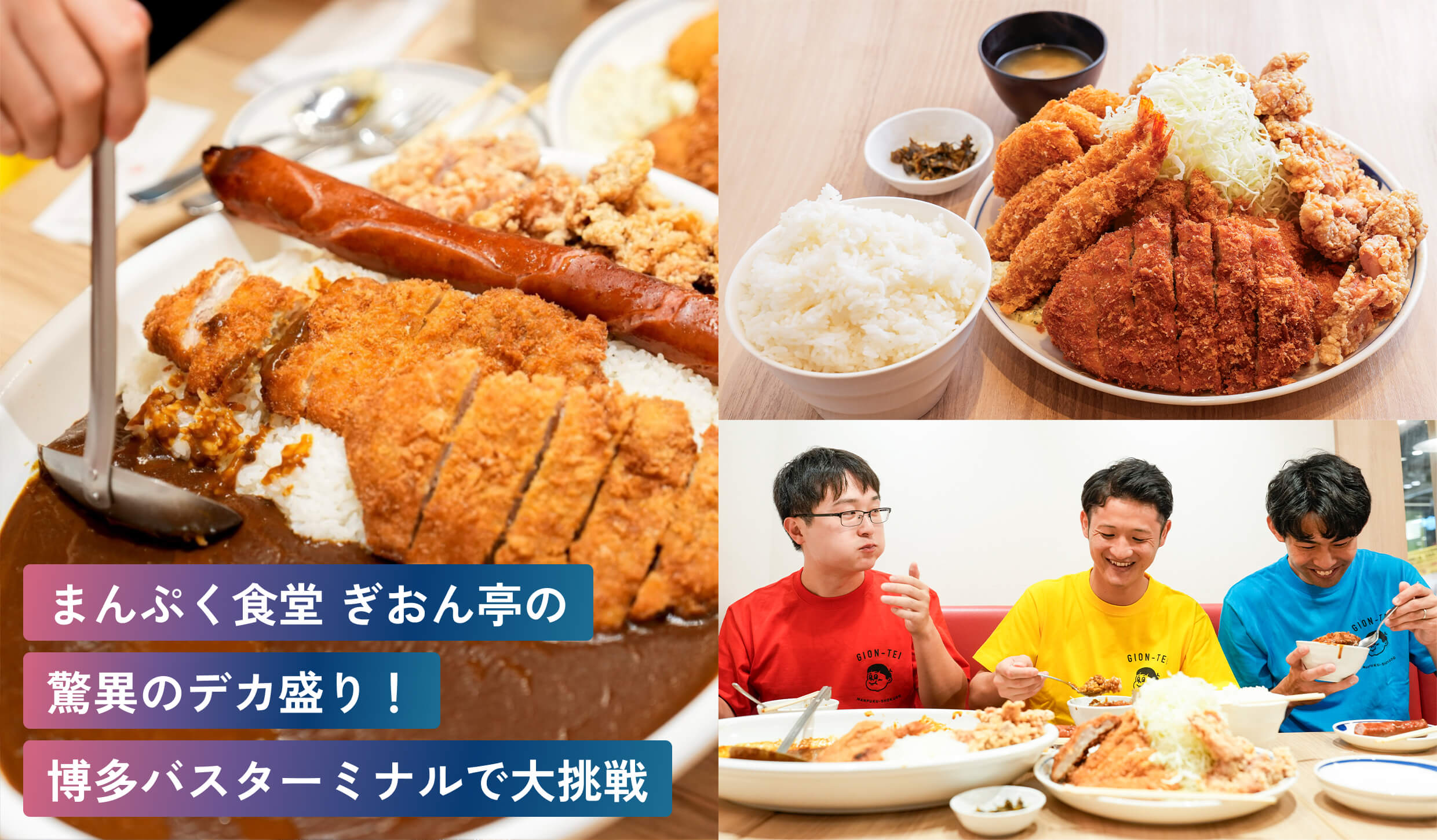 まんぷく食堂 ぎおん亭の驚異のデカ盛り！博多バスターミナルで大挑戦