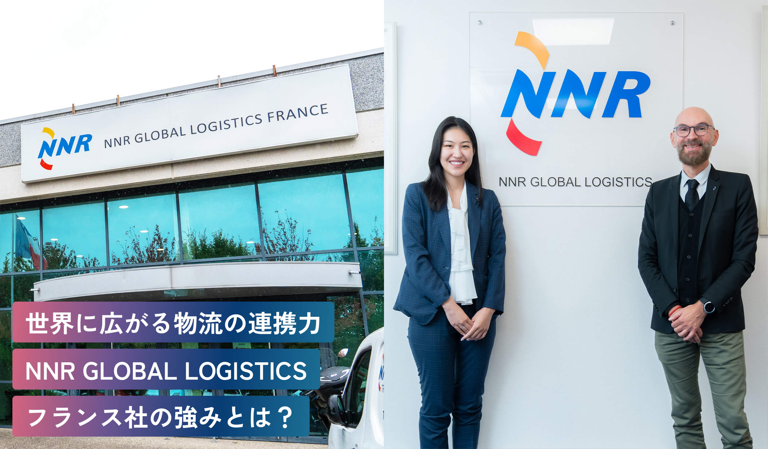 世界に広がる物流の連携力NNR GLOBAL LOGISTICSフランス社の強みとは?