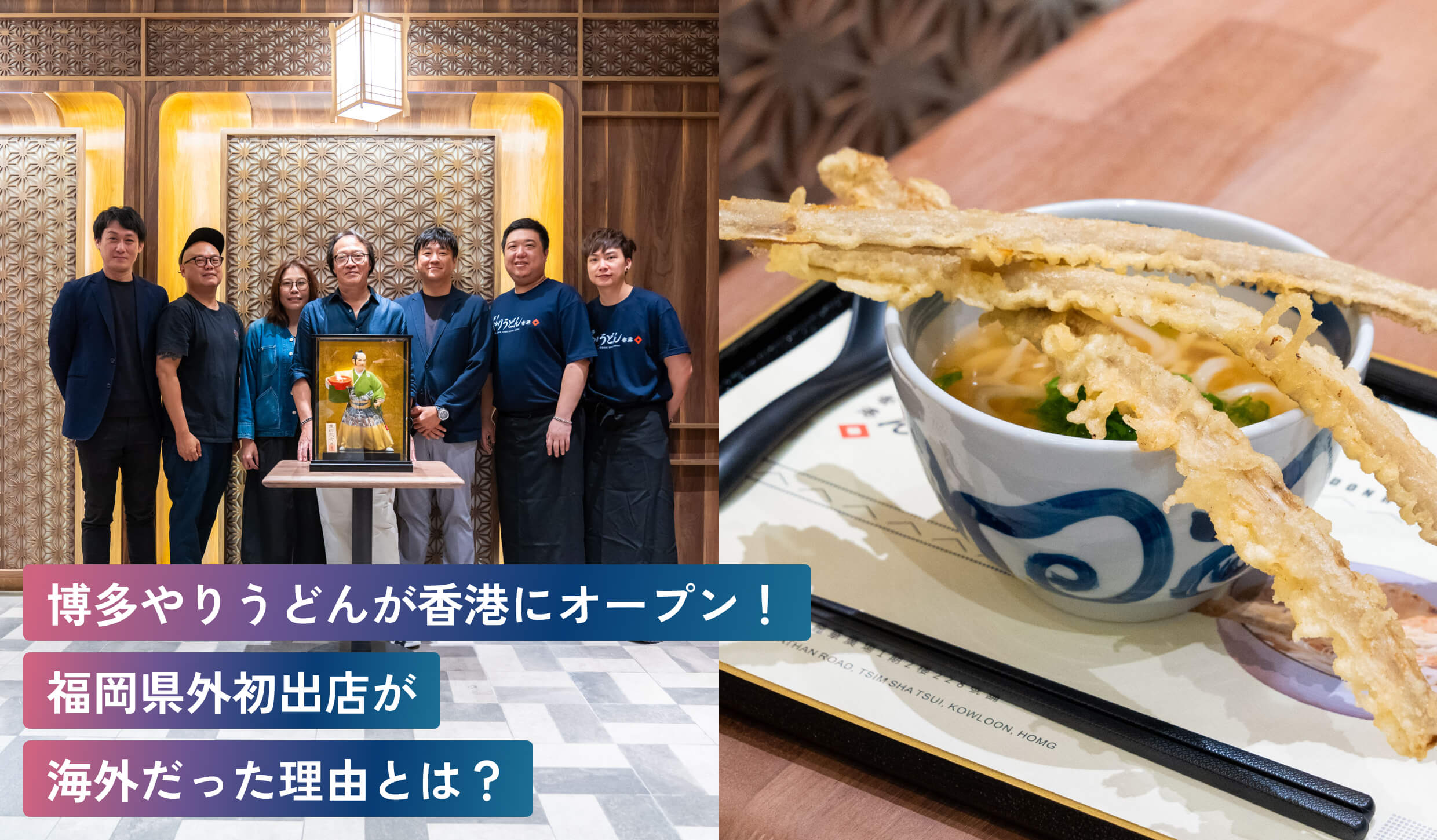 博多やりうどんが香港にオープン!福岡県外初出店が海外だった理由とは?
