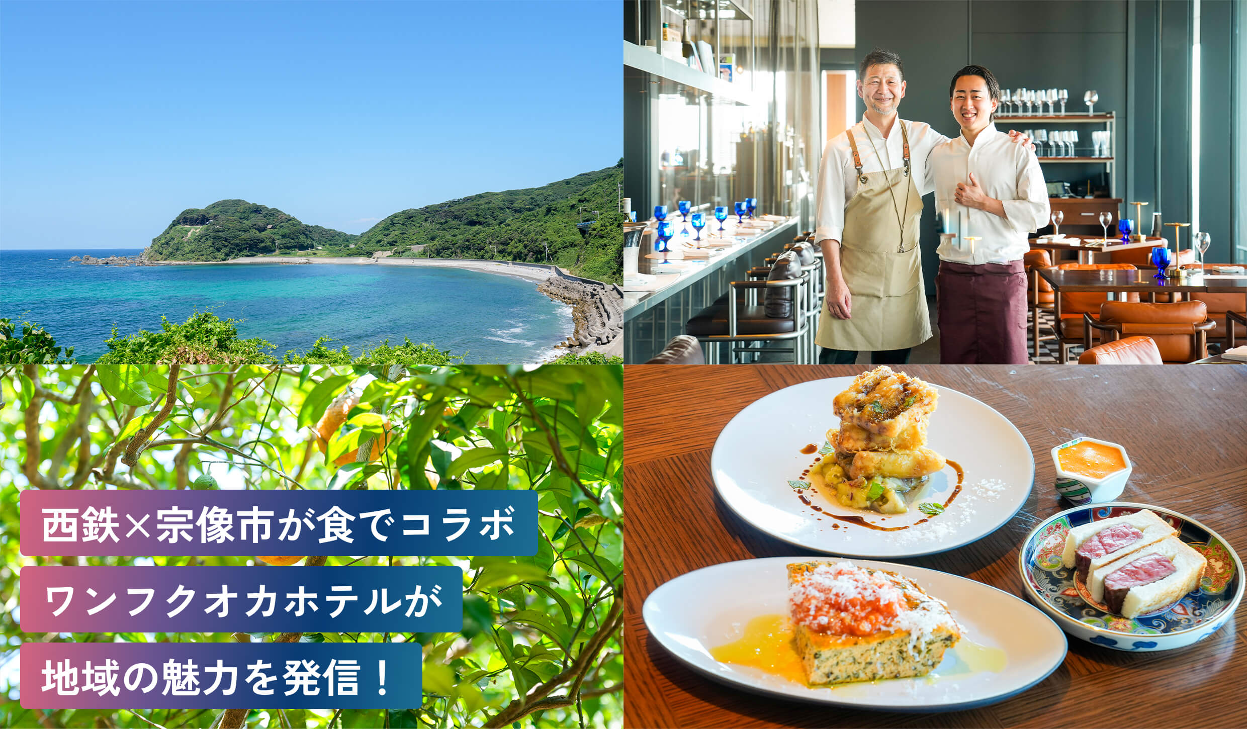 西鉄×宗像市が食でコラボワンフクオカホテルが地域の魅力を発信!