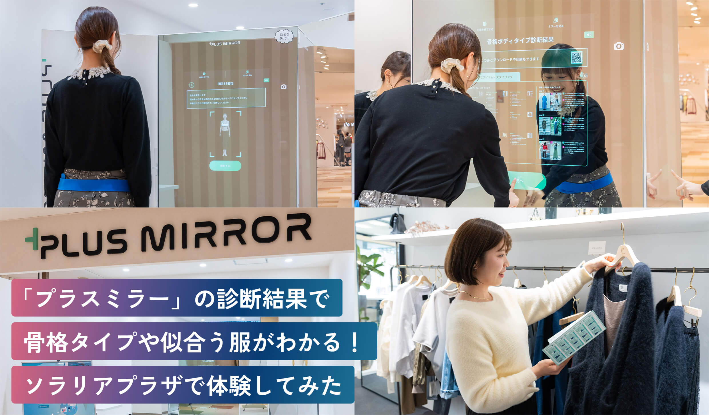「プラスミラー」の診断結果で骨格タイプや似合う服がわかる！ソラリアプラザで体験してみた