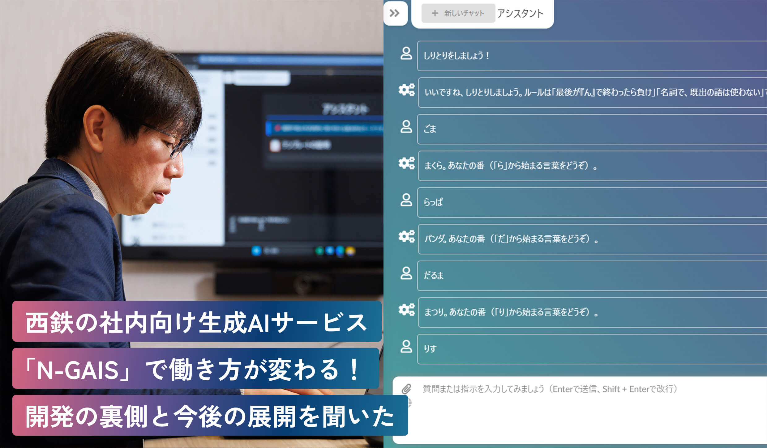 西鉄の社内向け生成AIサービス「N-GAIS」で働き方が変わる！開発の裏側と今後の展開を聞いた