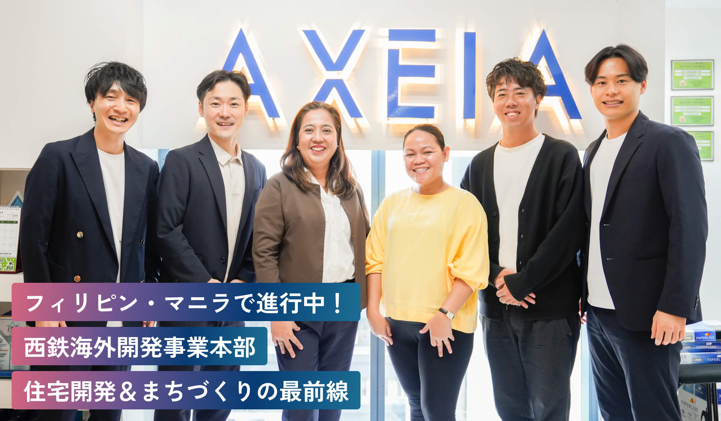 フィリピン・マニラで進行中！
西鉄海外開発事業本部
住宅開発＆まちづくりの最前線