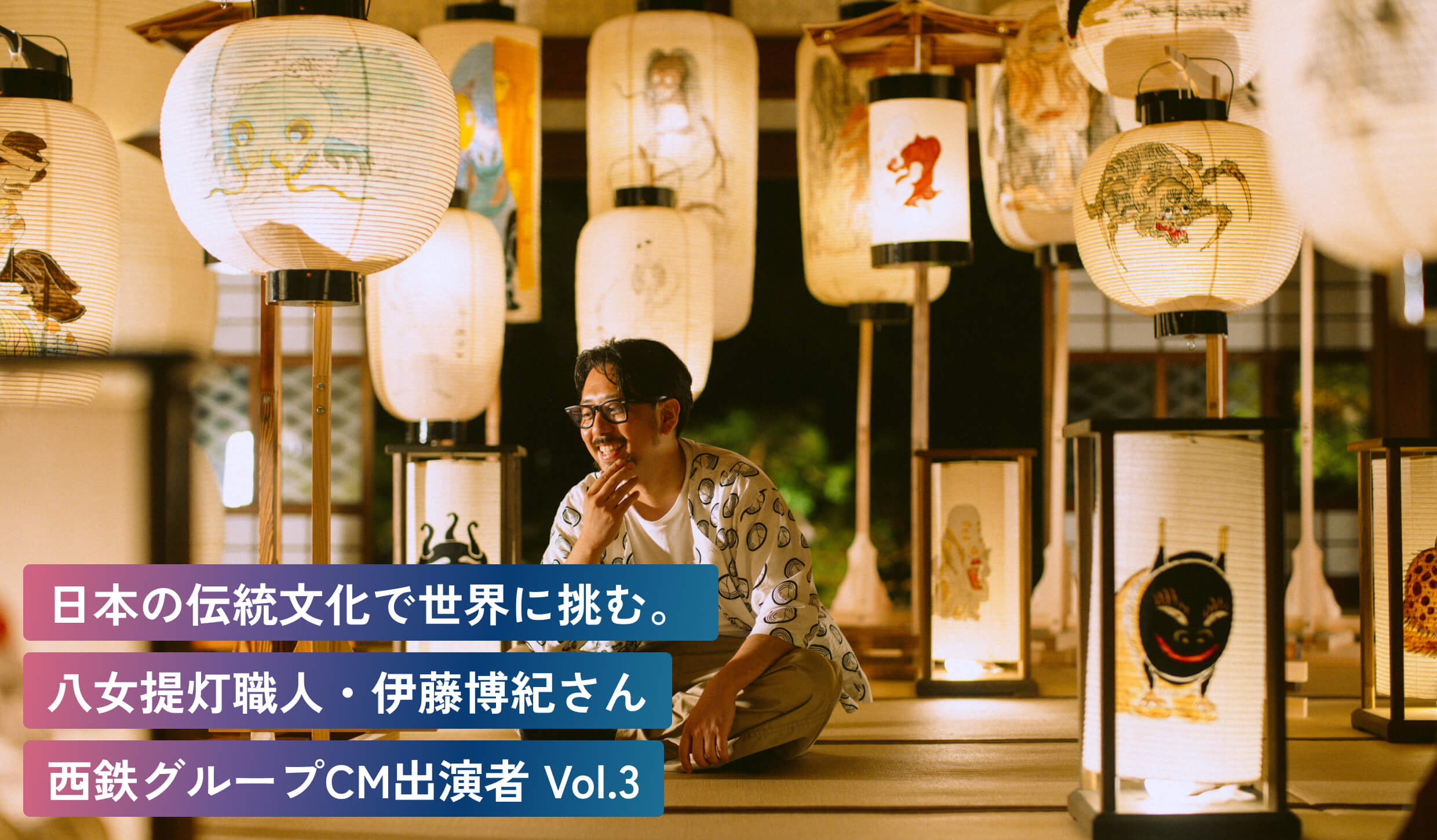 日本の伝統文化で世界に挑む。八女提灯職人・伊藤博紀さん西鉄グループCM出演者 Vol.3