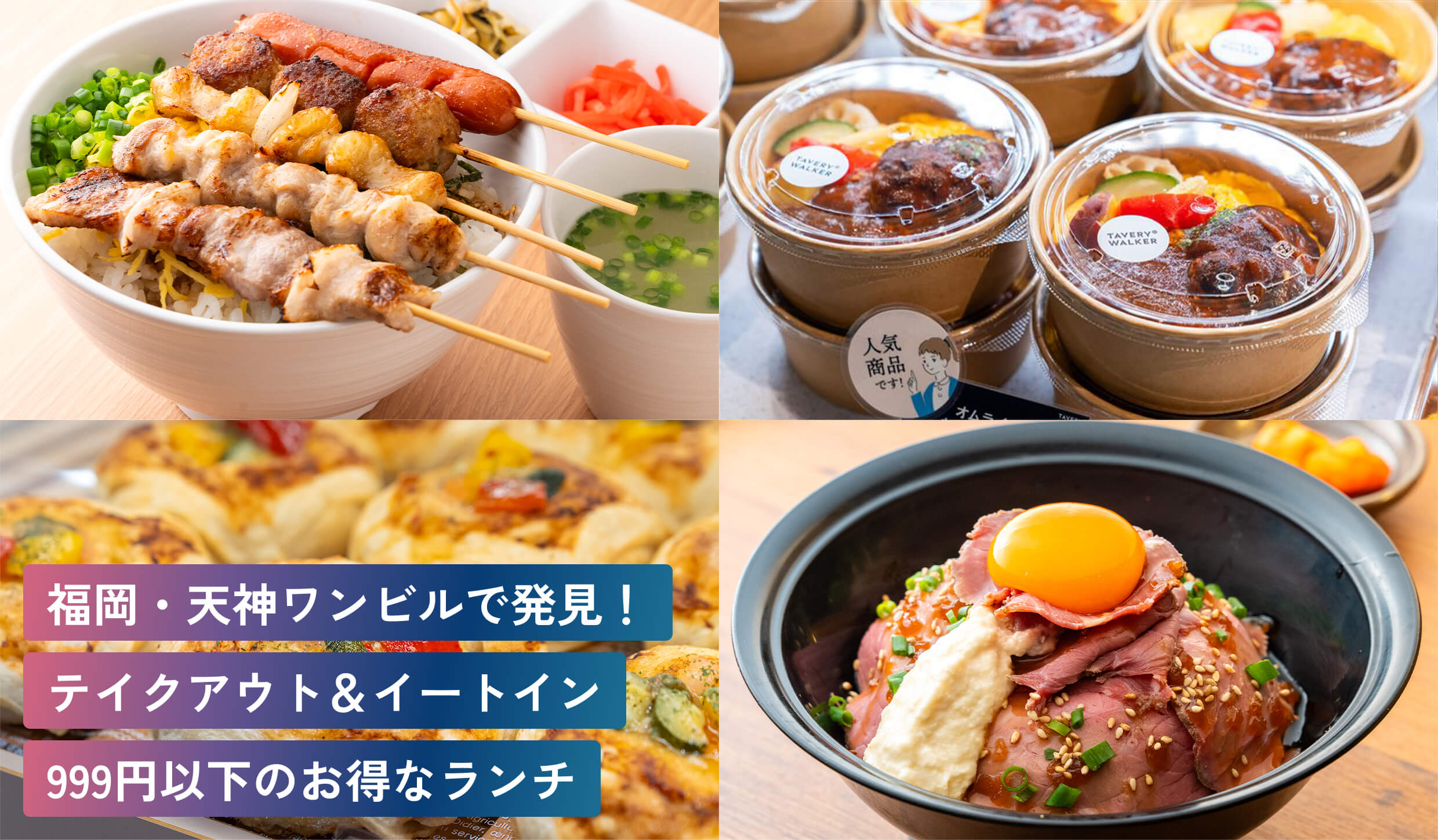 福岡・天神ワンビルで発見！
テイクアウト＆イートイン
999円以下のお得なランチ