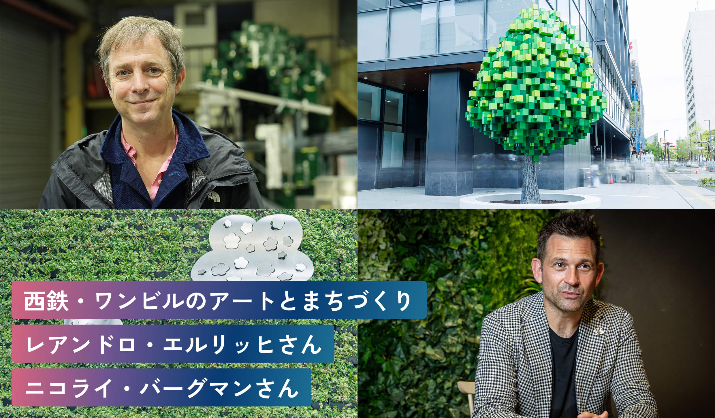 西鉄・ワンビルのアートとまちづくりレアンドロ・エルリッヒさんニコライ・バーグマンさん