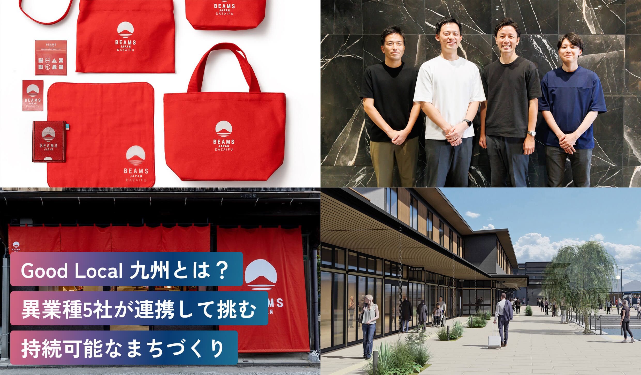 Good Local 九州とは?異業種5社が連携して挑む持続可能なまちづくり