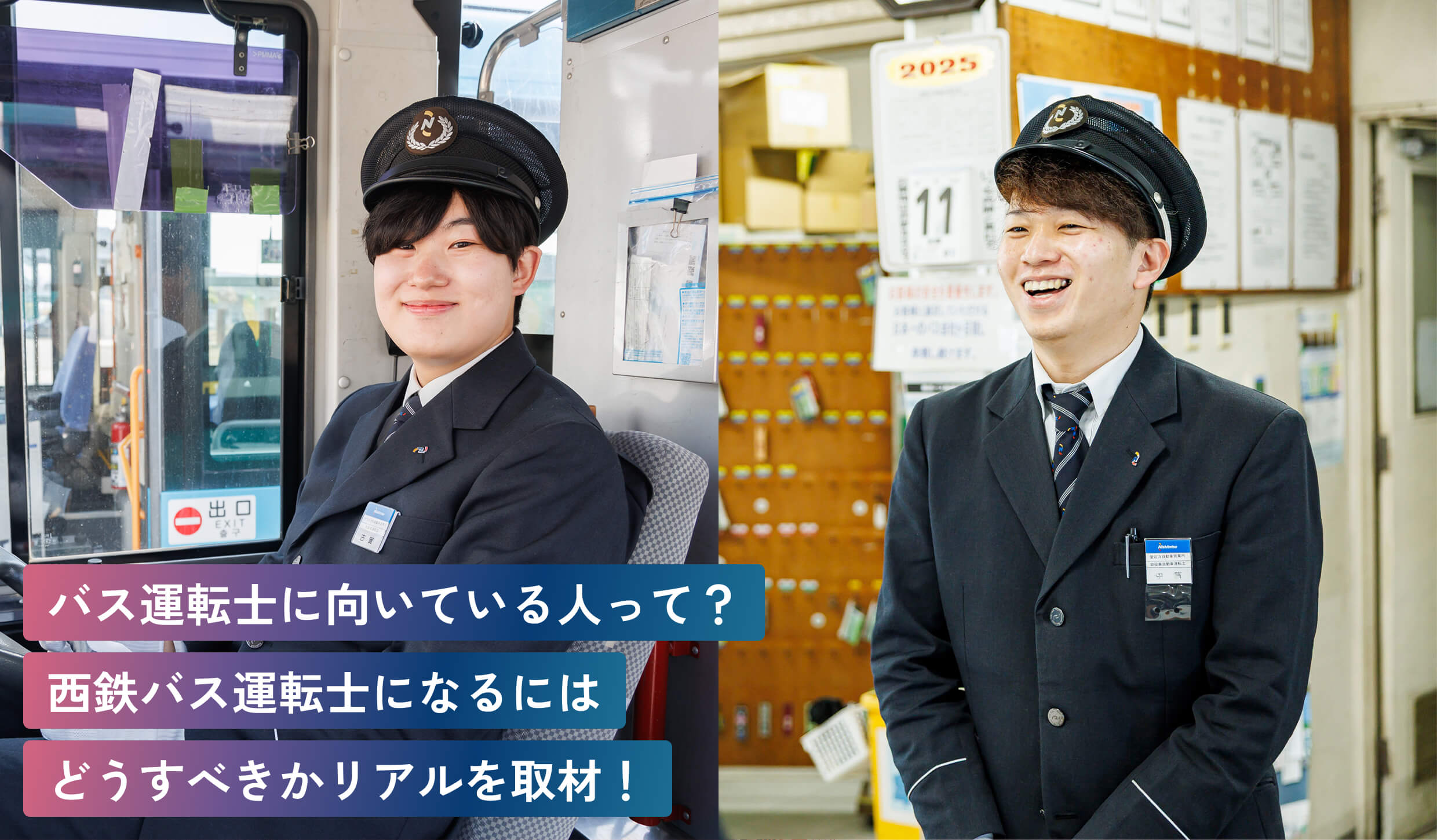 バス運転士に向いている人って？
西鉄バス運転士になるには
どうすべきかリアルを取材！