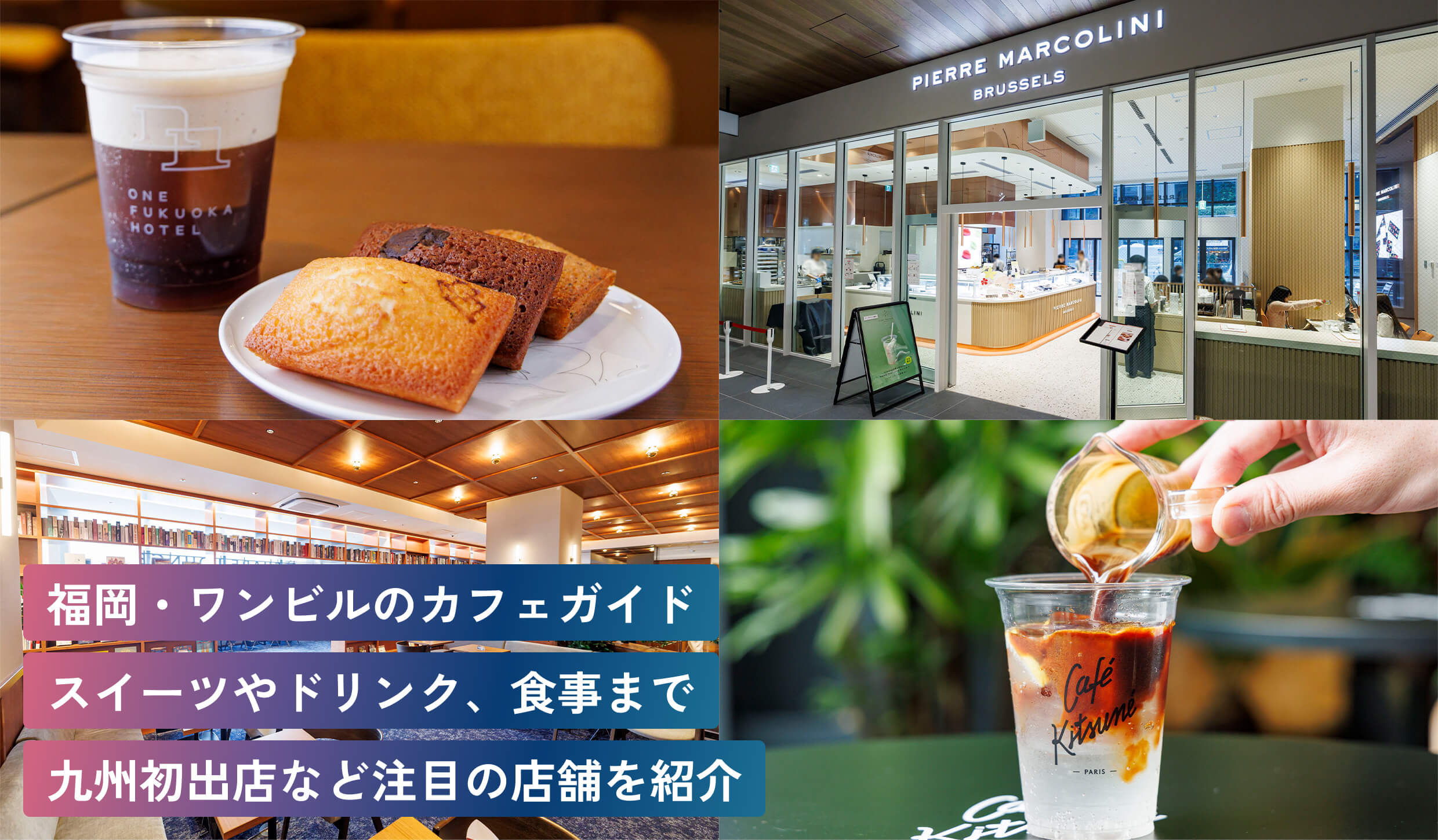 福岡・ワンビルのカフェガイドスイーツやドリンク、食事まで九州初出店など注目の店舗を紹介