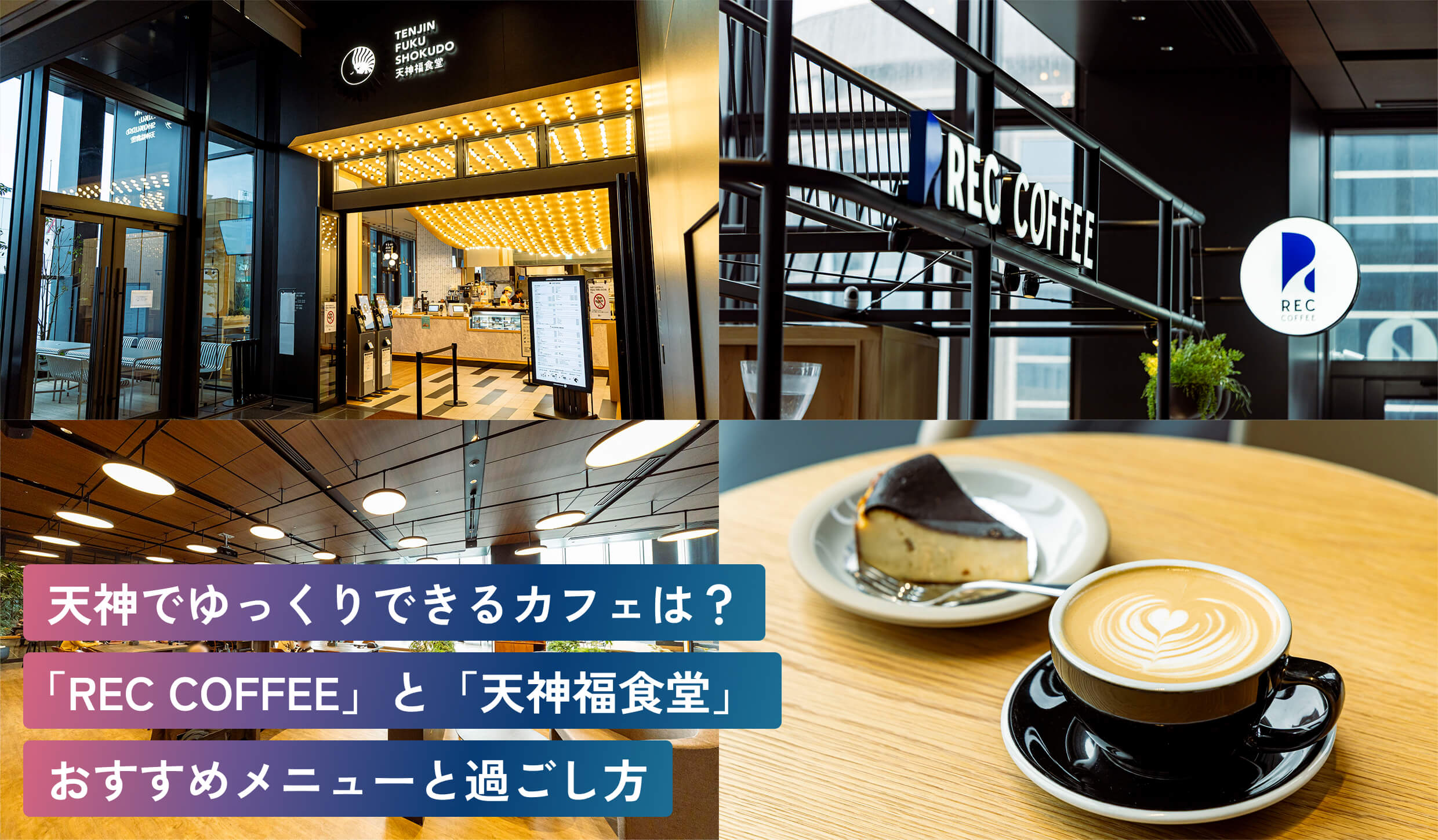 天神でゆっくりできるカフェは?「REC COFFEE」と「天神福食堂」おすすめメニューと過ごし方