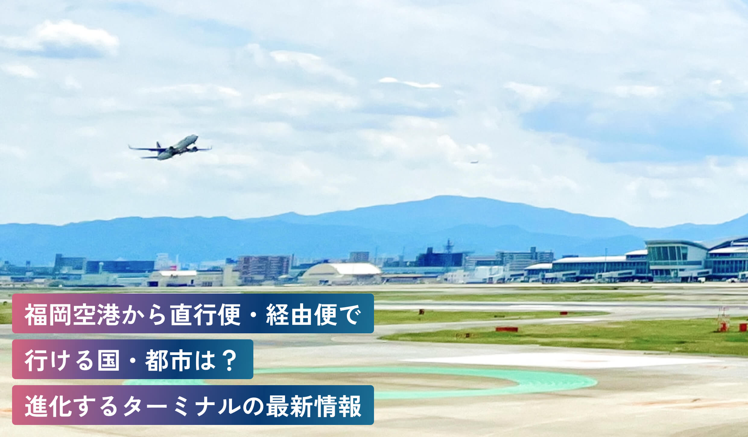福岡空港から直行便・経由便で行ける国・都市は?進化するターミナルの最新情報
