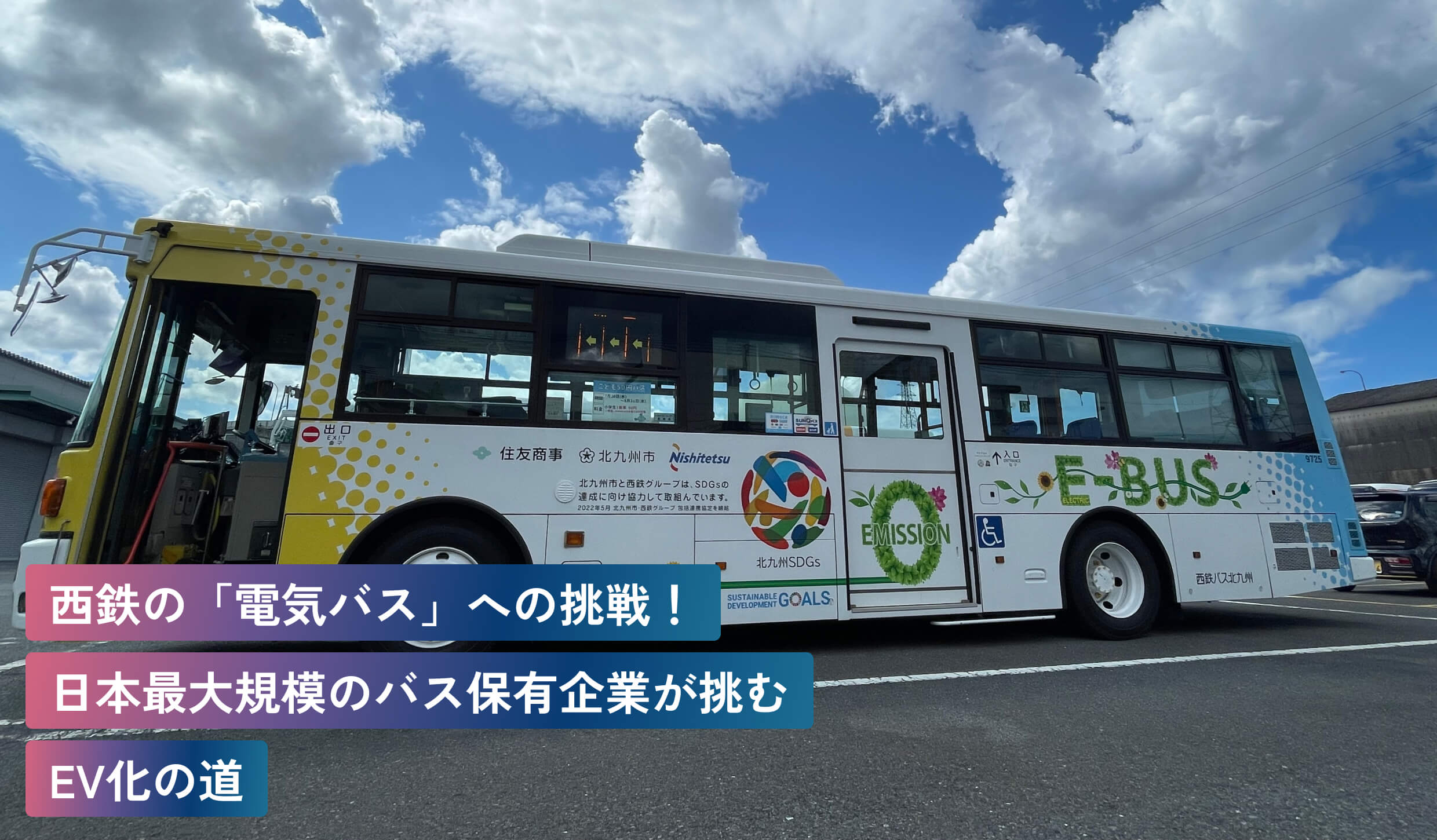 西鉄の「電気バス」への挑戦！日本最大規模のバス保有企業が挑むEV化の道