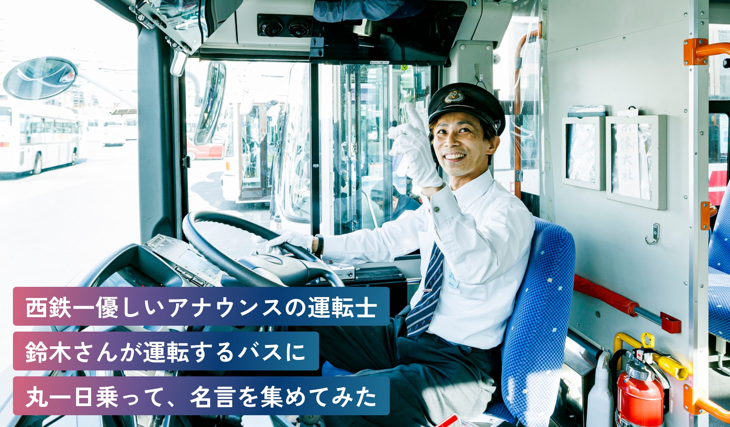 西鉄一優しいアナウンスの運転士
鈴木さんが運転するバスに
丸一日、乗って名言を集めてみた
