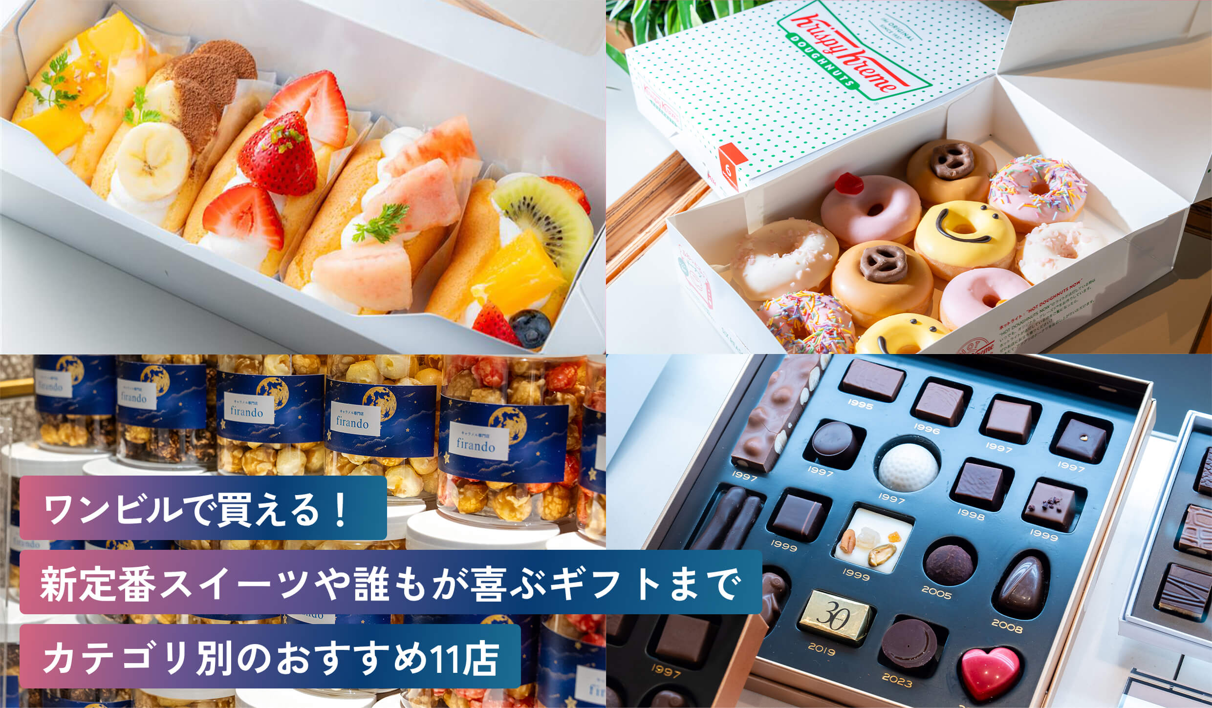 ワンビルで買える！
新定番スイーツや誰もが喜ぶギフトまで
カテゴリ別のおすすめ11店