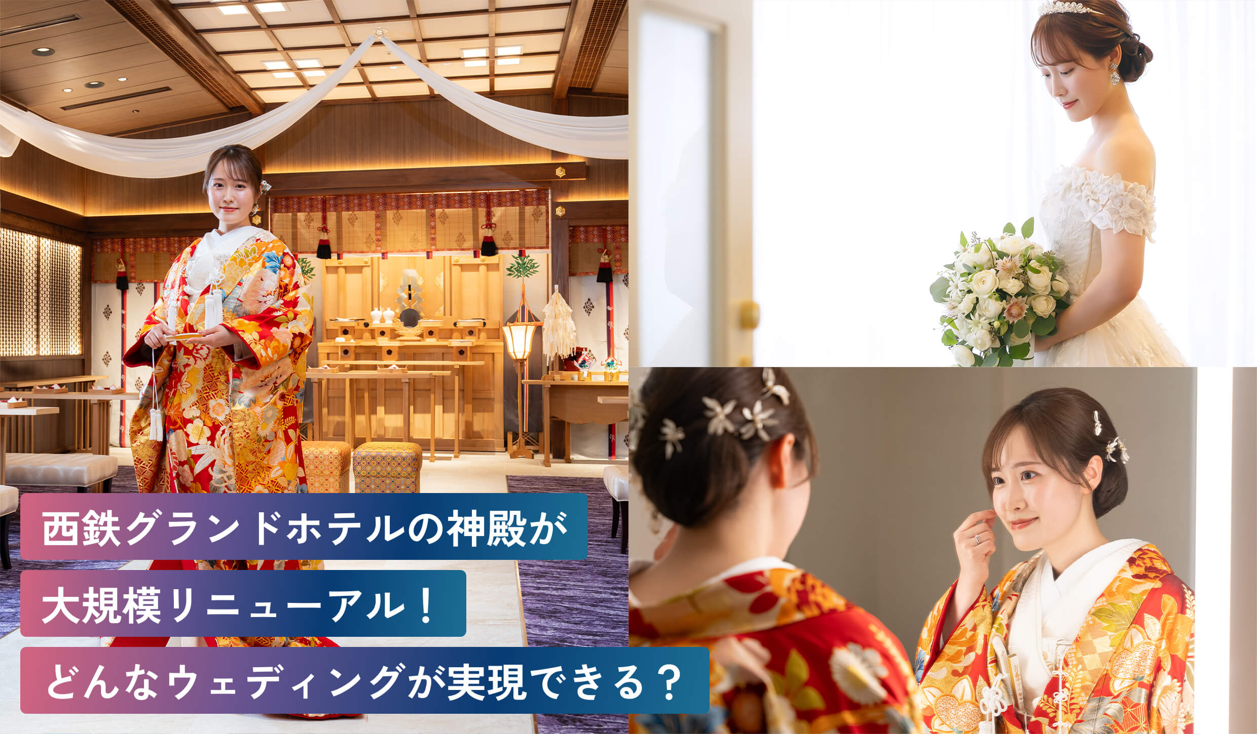 西鉄グランドホテルの神殿が大規模リニューアル!どんなウェディングが実現できる?