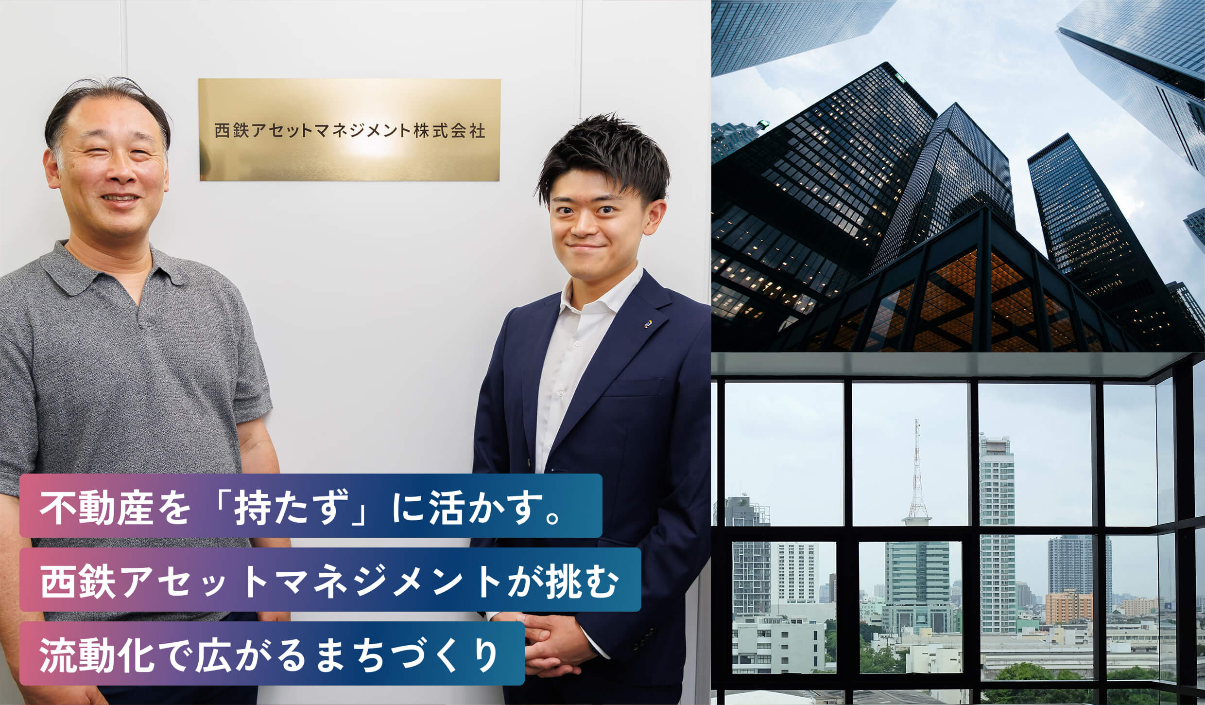 不動産を「持たず」に活かす。西鉄アセットマネジメントが挑む流動化で広がるまちづくり