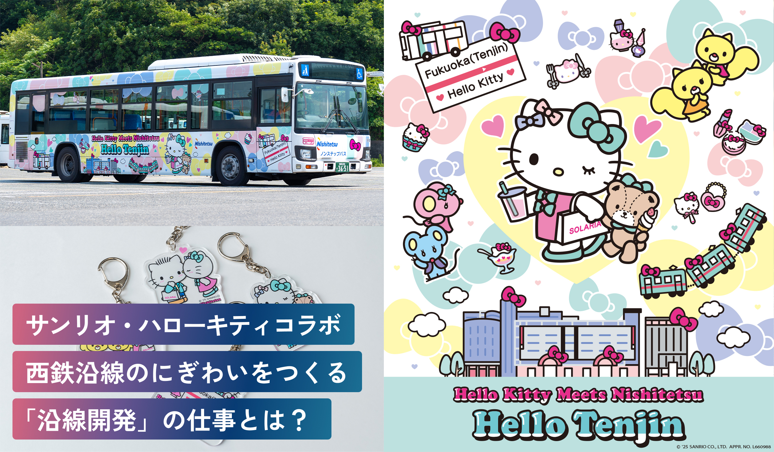 サンリオ・ハローキティとコラボ！
天神や西鉄沿線のまちのにぎわいをつくる
「沿線開発」の仕事とは？
