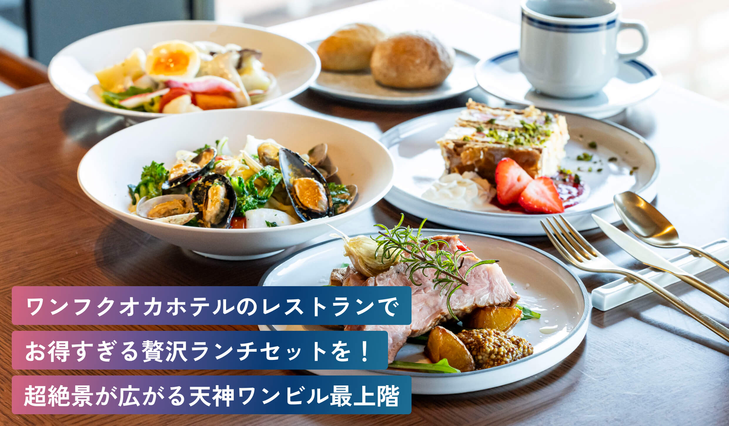 ワンフクオカホテルのレストランでお得すぎる贅沢ランチセットを!超絶景が広がる天神ワンビル最上階